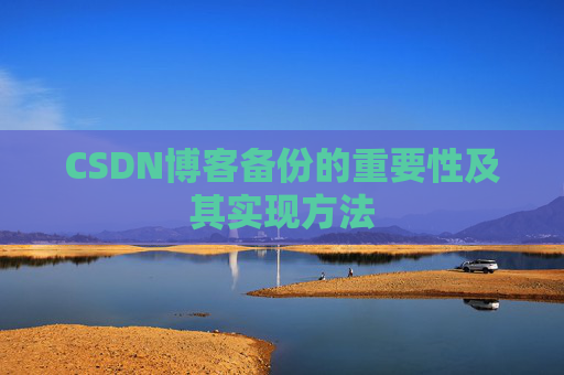 CSDN博客备份的重要性及其实现方法